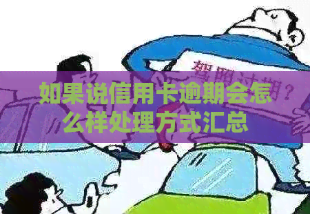 如果说信用卡逾期会怎么样处理方式汇总