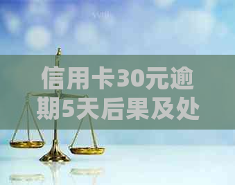 信用卡30元逾期5天后果及处理方法