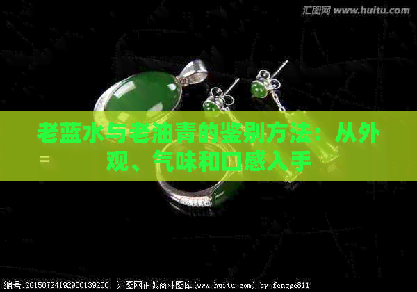 老蓝水与老油青的鉴别方法：从外观、气味和口感入手