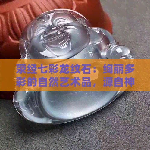 荥经七彩龙纹石：绚丽多彩的自然艺术品，源自神秘的川西高原