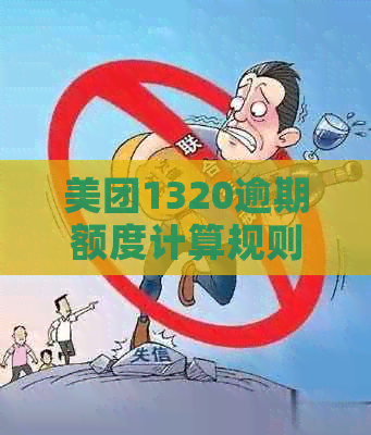 美团1320逾期额度计算规则及恢复情况