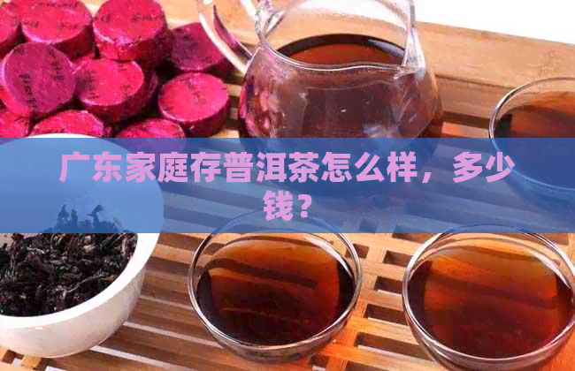 广东家庭存普洱茶怎么样，多少钱？