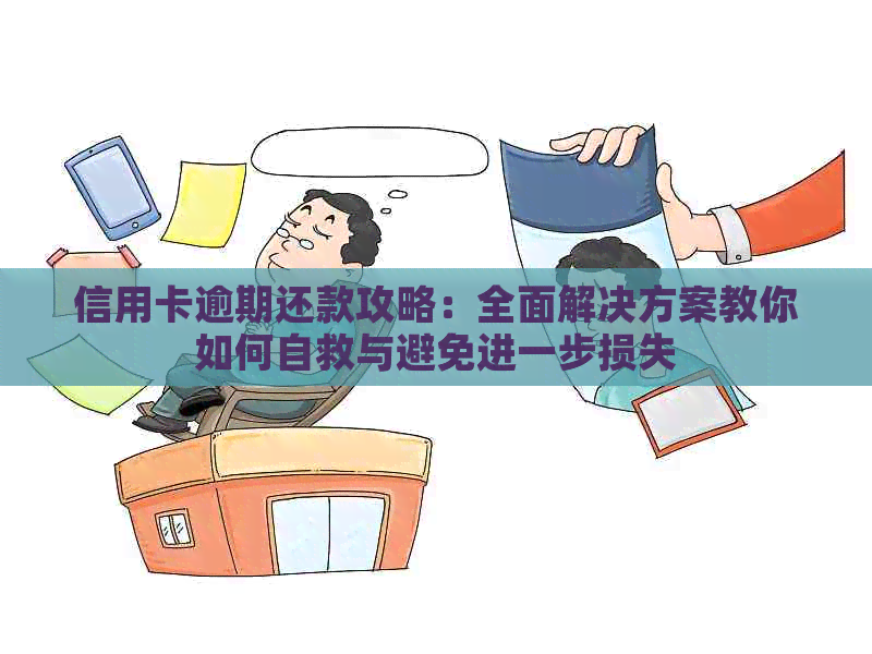 信用卡逾期还款攻略：全面解决方案教你如何自救与避免进一步损失