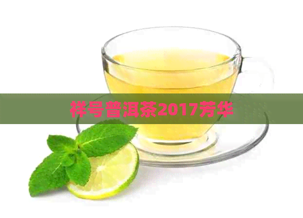 祥号普洱茶2017芳华