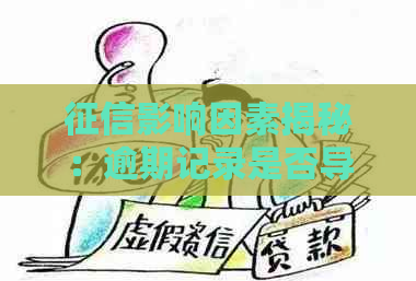 影响因素揭秘：逾期记录是否导致不良信用？