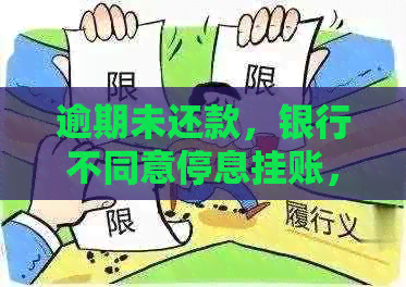 逾期未还款，银行不同意停息挂账，如何解决还款困境？