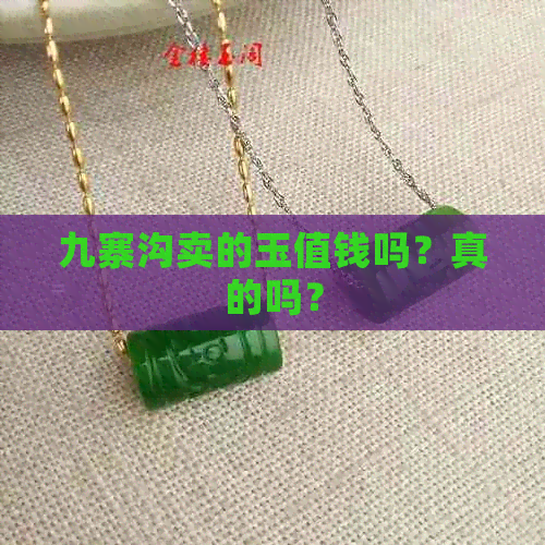 九寨沟卖的玉值钱吗？真的吗？