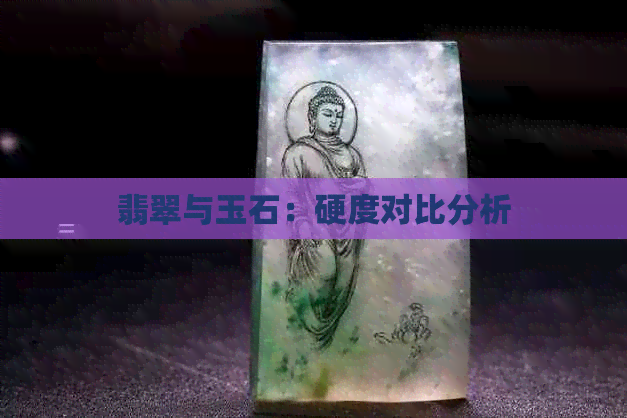 翡翠与玉石：硬度对比分析