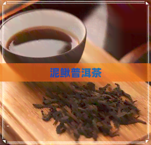 泥鳅普洱茶