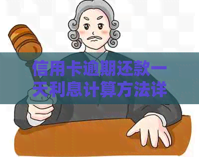 信用卡逾期还款一天利息计算方法详解