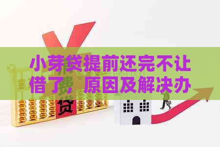 小芽贷提前还完不让借了，原因及解决办法