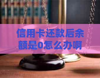 信用卡还款后余额是0怎么办啊为什么还款后仍有负数余额？