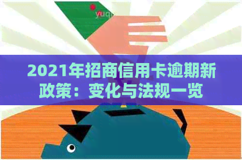 2021年招商信用卡逾期新政策：变化与法规一览