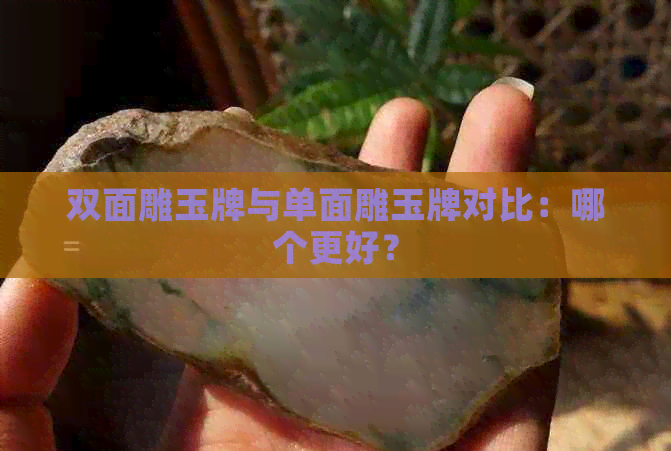 双面雕玉牌与单面雕玉牌对比：哪个更好？