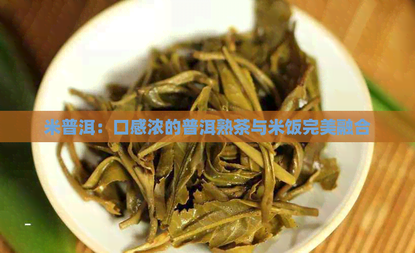 米普洱：口感浓的普洱熟茶与米饭完美融合