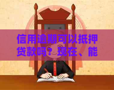 信用逾期可以抵押贷款吗？现在、能办按揭吗？有逾期可以抵押贷吗？