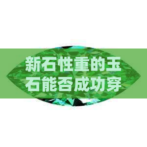 新石性重的玉石能否成功穿透具有高硬度的闪石卡？