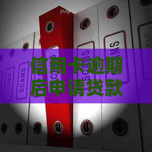 信用卡逾期后申请贷款困难怎么办？这里有解决方案！