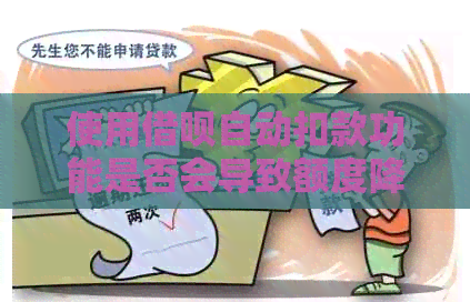 使用借呗自动扣款功能是否会导致额度降低？