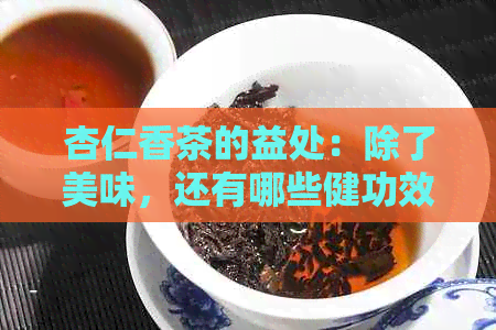 杏仁香茶的益处：除了美味，还有哪些健功效？