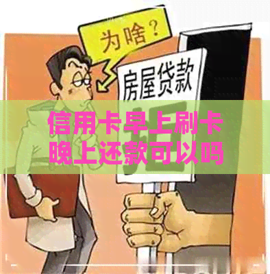 信用卡早上刷卡晚上还款可以吗