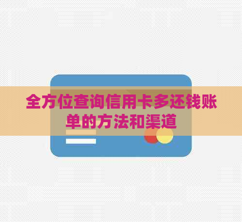 全方位查询信用卡多还钱账单的方法和渠道