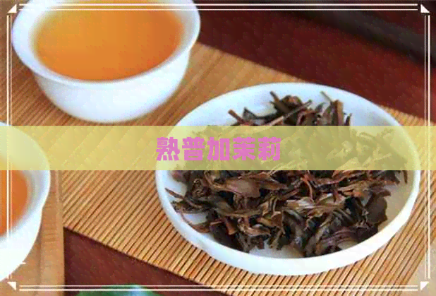 熟普加茉莉