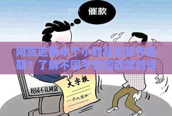 网贷逾期半个小时是否算作逾期？了解不同平台和政策的详细解答