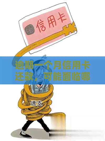 逾期一个月信用卡还款，可能面临哪些严重后果？