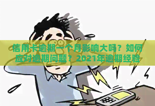 信用卡逾期一个月影响大吗？如何应对逾期问题？2021年逾期经验分享