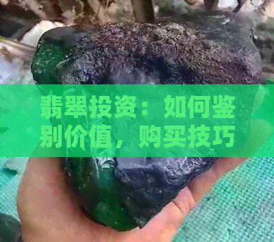 翡翠投资：如何鉴别价值，购买技巧与市场趋势分析