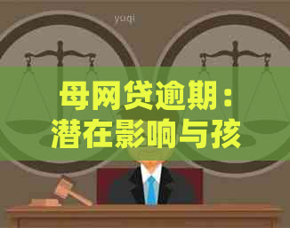 母网贷逾期：潜在影响与孩子政审的关联性探讨