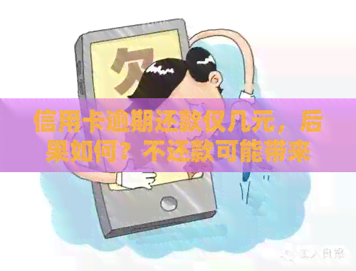 信用卡逾期还款仅几元，后果如何？不还款可能带来这些影响！