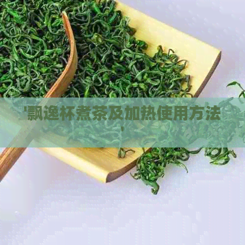 '飘逸杯煮茶及加热使用方法'