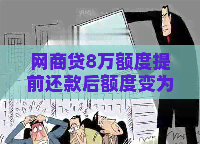 网商贷8万额度提前还款后额度变为零，如何解决？