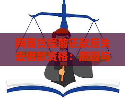 网商贷提前还款后失去借款资格：原因与解决办法