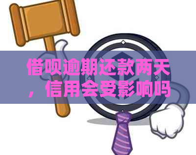 借呗逾期还款两天，信用会受影响吗？