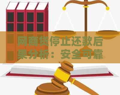 网商贷停止还款后果分析：安全可靠吗？