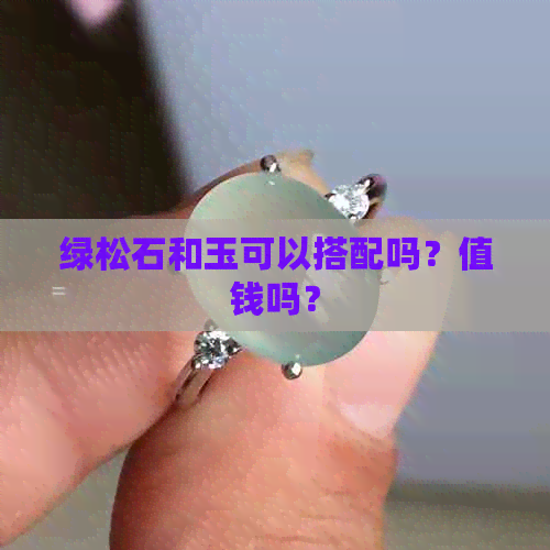 绿松石和玉可以搭配吗？值钱吗？