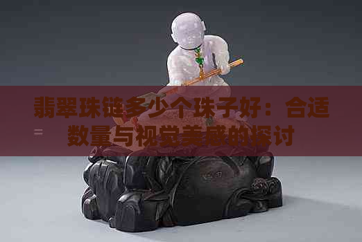 翡翠珠链多少个珠子好：合适数量与视觉美感的探讨