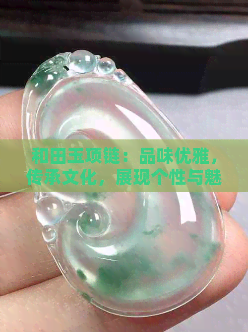 和田玉项链：品味优雅，传承文化，展现个性与魅力