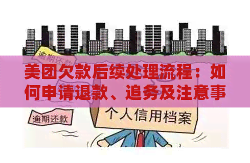 美团欠款后续处理流程：如何申请退款、追务及注意事项全面解析