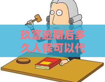 玖富逾期后多久人保可以代偿退保？了解详细流程和注意事项