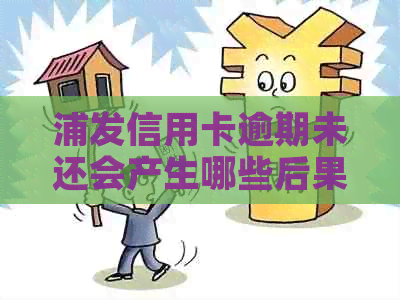 浦发信用卡逾期未还会产生哪些后果？如何避免万佣金损失？