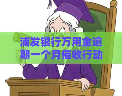 浦发银行万用金逾期一个月行动：用户可能面临的问题及解决方法全面解析