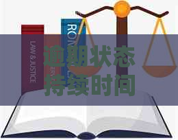 逾期状态持续时间：五年内三个月是否仍在逾期？