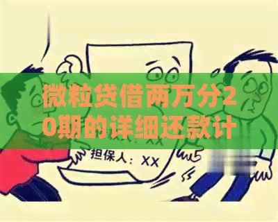 微粒贷借两万分20期的详细还款计划和利息计算