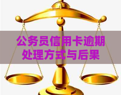 公务员信用卡逾期处理方式与后果