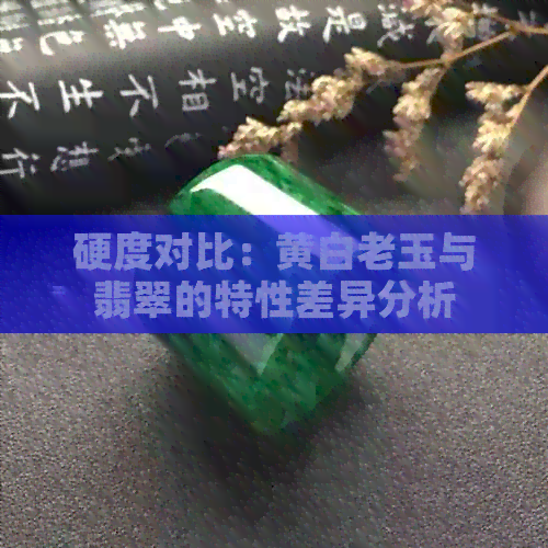 硬度对比：黄白老玉与翡翠的特性差异分析