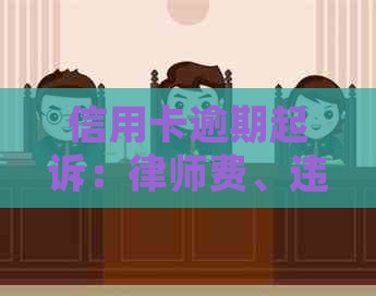 信用卡逾期起诉：律师费、违约金及其他费用是否包含在24%年利率内详解